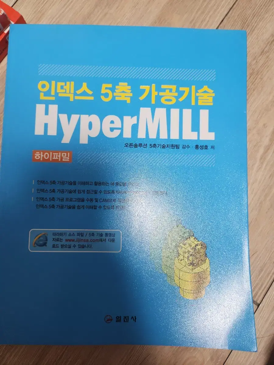 인덱스 5축 가공기술 HyperMILL 책